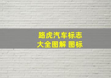 路虎汽车标志大全图解 图标